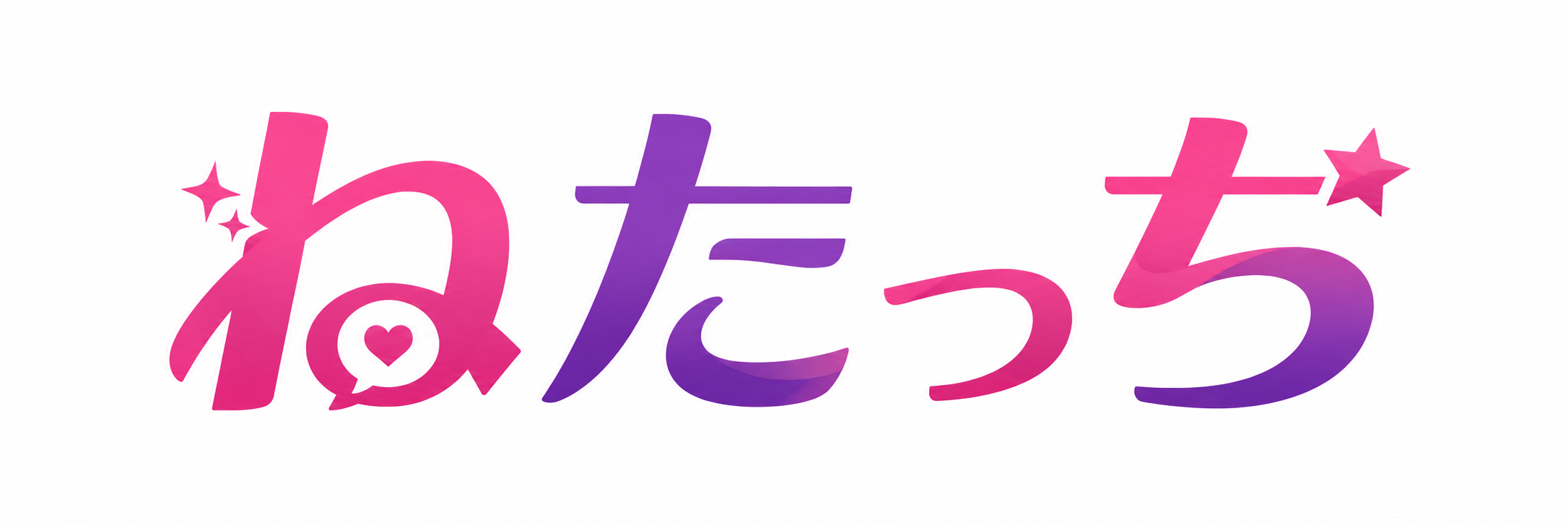ねたっち